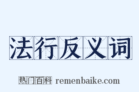 法行反义词是什么意思的图片